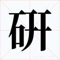 硏字的字形和写法