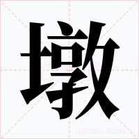 墩字字形