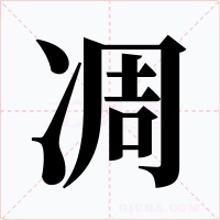 凋字的字形和写法