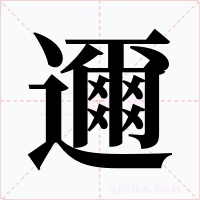 邇字的字形和写法