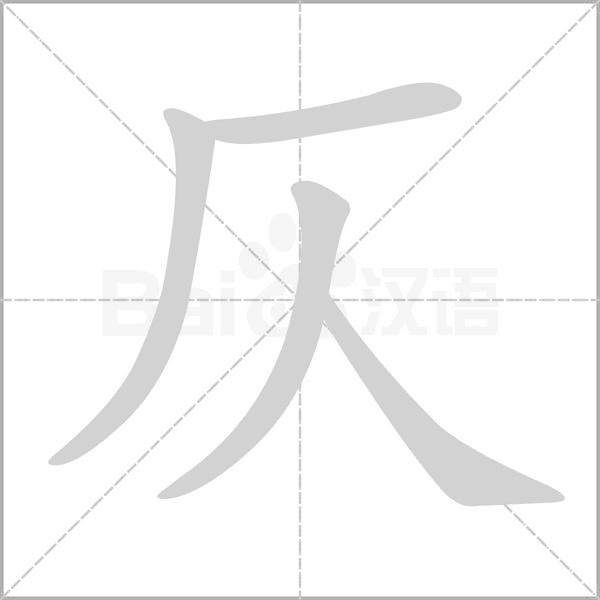 仄字笔顺图
