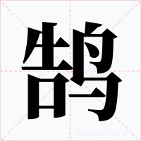 鹄字的字形和写法