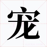 宠字字形