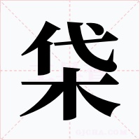 柋字的字形和写法
