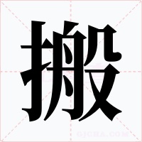 搬字字形