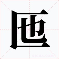 匜字字形