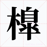 橰字字形