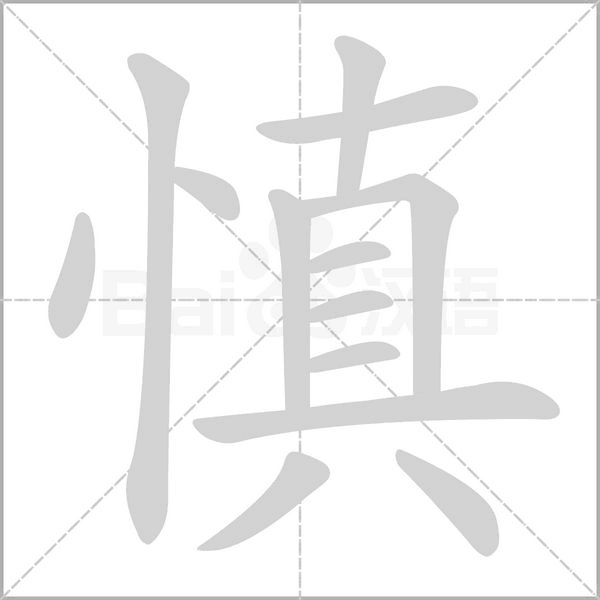 慎字笔顺图