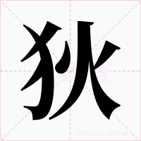 狄字的字形和写法