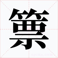 篻字的字形和写法
