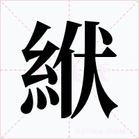 絥字的字形和写法