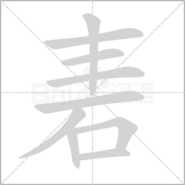 砉字笔顺图