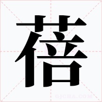 蓓字字形