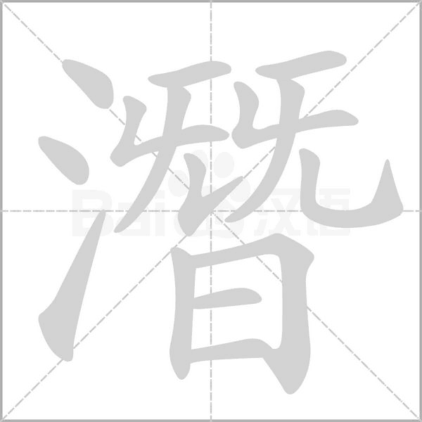 潛字笔顺图