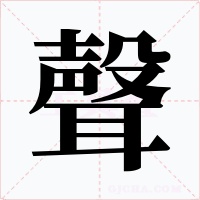 聲字字形