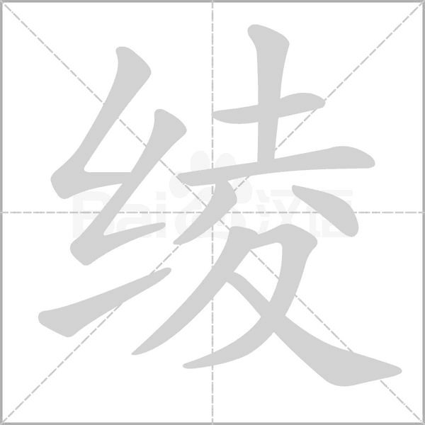 绫字笔顺图