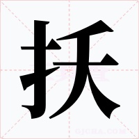 扷字字形