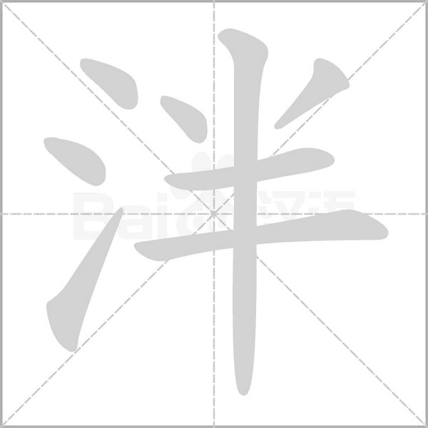 泮字笔顺图
