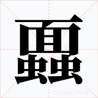 蠠字字形