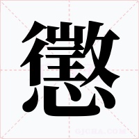 懲字的字形和写法