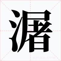 潳字字形