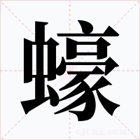 蠔字的字形和写法