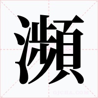 瀕字字形