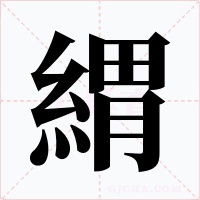 緭字字形
