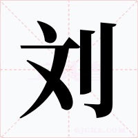 刘字字形