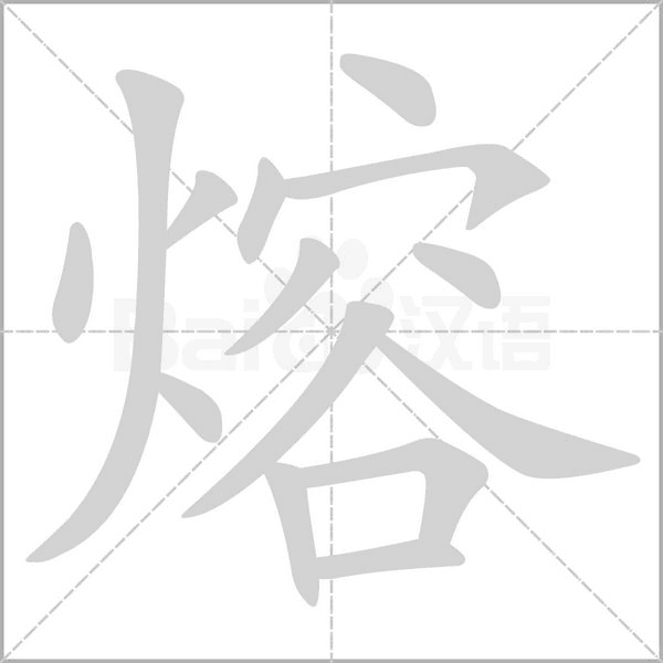 熔字笔顺图