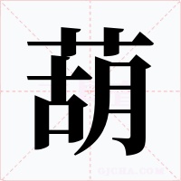 葫字字形
