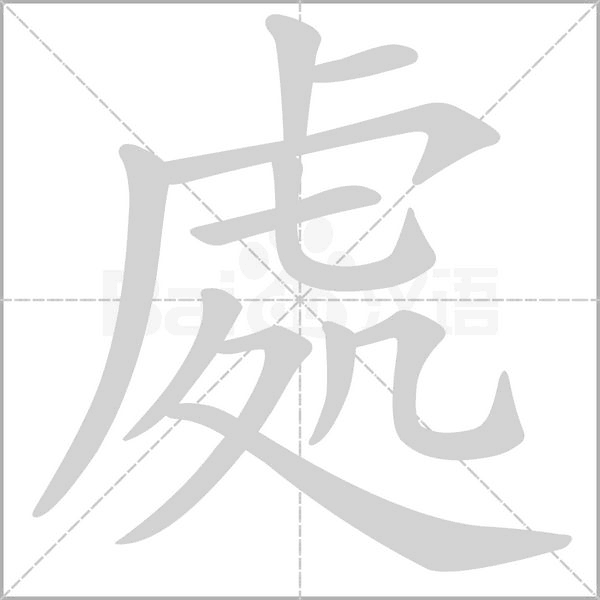 處字笔顺图