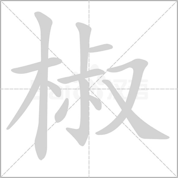 椒字笔顺图