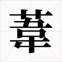 葦字的字形和写法