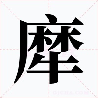 犘字的字形和写法