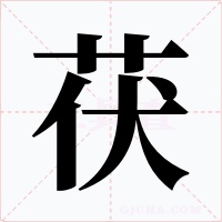 茯字的字形和写法
