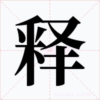 释字字形
