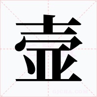 壸字字形