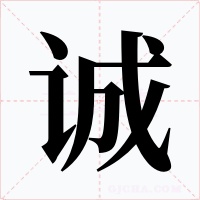诚字的字形和写法