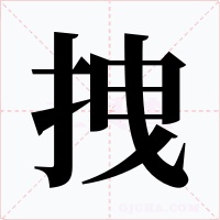 拽字的字形和写法