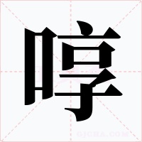 啍字的字形和写法