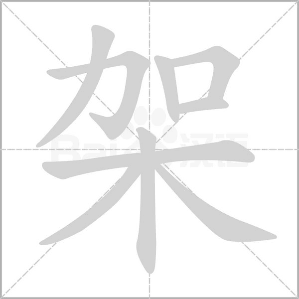 架字笔顺图
