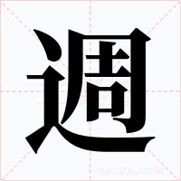 週字的字形和写法