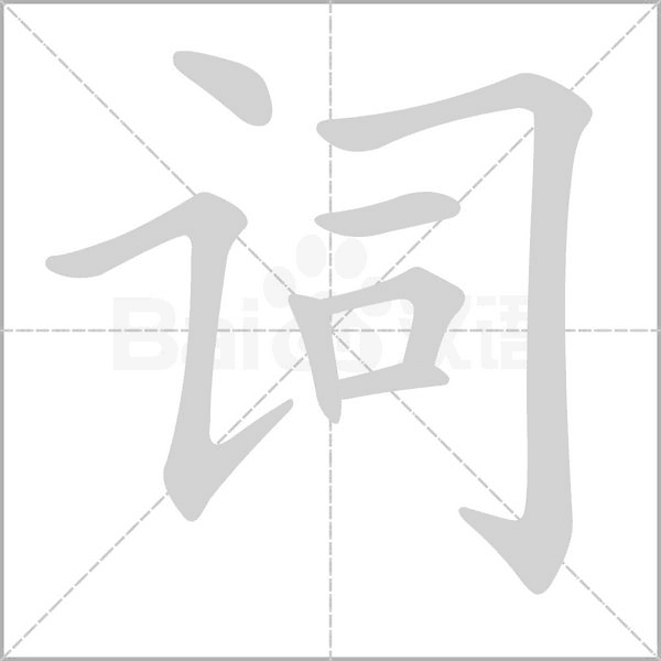 词字笔顺图