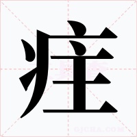 疰字字形