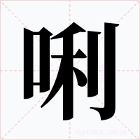 唎字字形