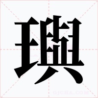 璵字的字形和写法