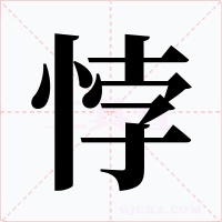 悖字的字形和写法