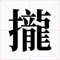 攏字字形
