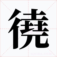 徺字的字形和写法